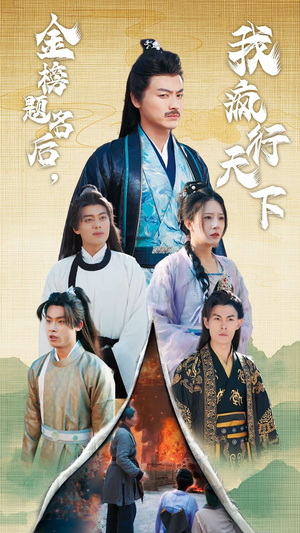 金榜题名后我疯行天下(60集) 金榜题名后我疯行天下(60集)短剧终极大结局合集
