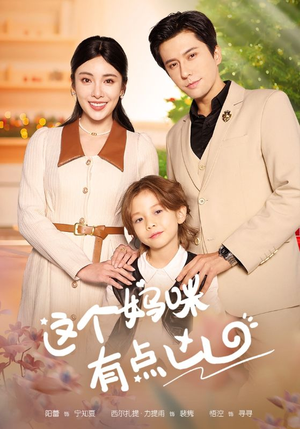这个妈咪有点凶(93集) 这个妈咪有点凶(93集)短剧大结局限免特辑