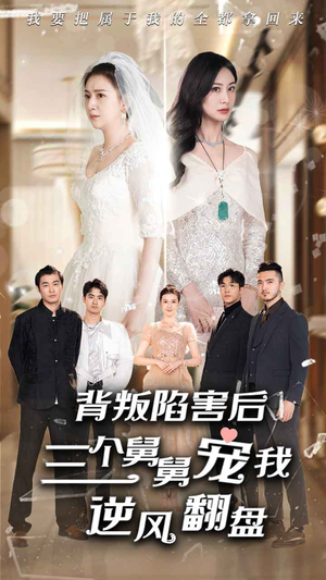 背叛陷害后三个舅舅宠我逆风翻盘(80集) 背叛陷害后三个舅舅宠我逆风翻盘(80集)短剧热播全集免费追