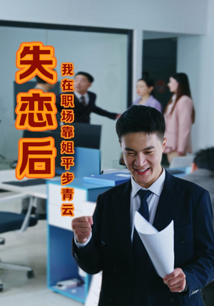 失恋后我在职场靠姐平步青云(24集) 失恋后我在职场靠姐平步青云(24集)短剧终极大结局合集
