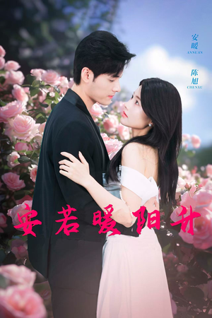 安若暖阳升（40集）短剧合集杜比音效版