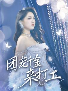 首富父母离婚后我依旧被宠上天(59集) 首富父母离婚后我依旧被宠上天(59集)短剧结局合集限免刷