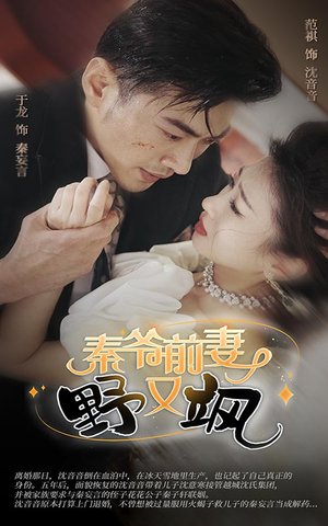 秦爷前妻野又飒(100集) 秦爷前妻野又飒(100集)短剧全集VR沉浸版