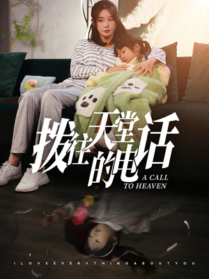 拨往天堂的电话(67集) 拨往天堂的电话(67集)短剧全集投屏大屏看
