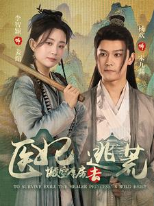 医妃搬空库房去逃荒(100集) 医妃搬空库房去逃荒(100集)短剧终极大结局合集