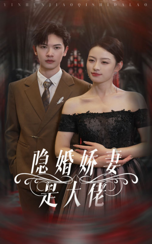 隐婚娇妻是大佬(60集) 隐婚娇妻是大佬(60集)短剧完结篇全集连播