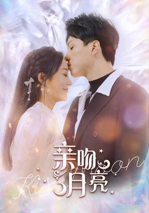 亲吻月亮(93集) 亲吻月亮(93集)短剧限免全集任你点