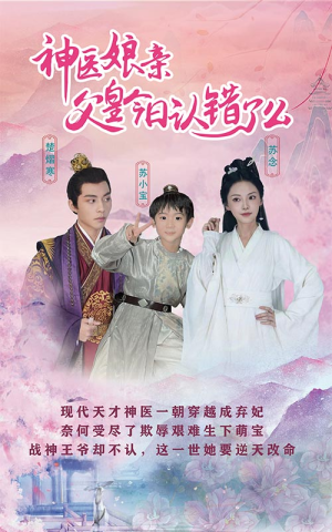 神医娘亲:父王今日认错了么(101集) 神医娘亲:父王今日认错了么(101集)短剧终章免费大放送