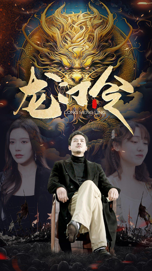 龙门令（96集）短剧结局篇全集直通