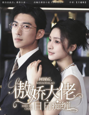 回国后傲娇大佬日日痴缠(63集) 回国后傲娇大佬日日痴缠(63集)短剧限免全集任你点