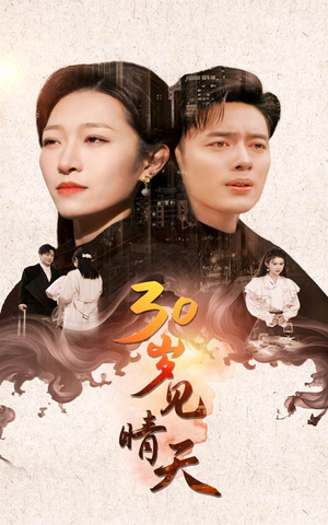 30岁见晴天(46集) 30岁见晴天(46集)短剧全集幕后花絮版