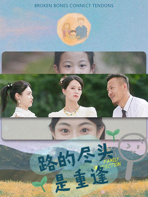 路的尽头是重逢(41集) 路的尽头是重逢(41集)短剧合集彩蛋完整版