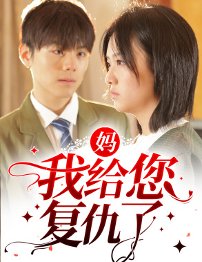 妈我给您复仇了(82集) 妈我给您复仇了(82集)短剧合集蓝光画质
