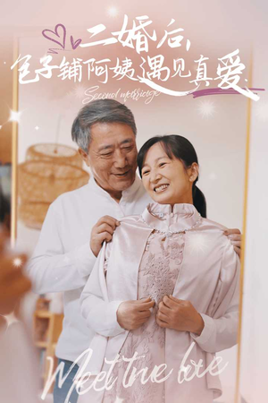 二婚后包子铺阿姨遇见真爱(41集) 二婚后包子铺阿姨遇见真爱(41集)短剧全集连看不停歇