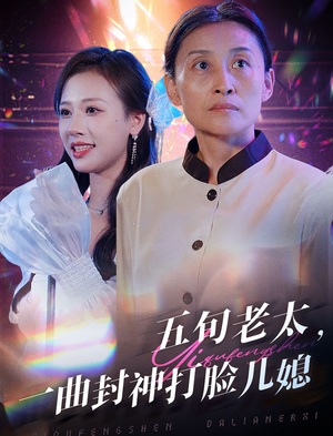 五旬老太一曲封神打脸儿媳(65集) 五旬老太一曲封神打脸儿媳(65集)短剧全集幕后花絮版