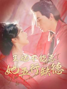 王妃不能惹她五行缺德（103集）短剧全系列永久免费