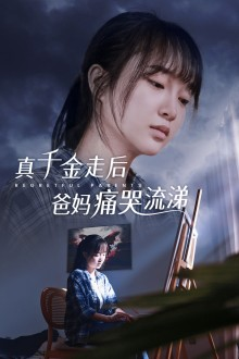 真千金走后爸妈痛哭流涕（55集）短剧合集4K修复版