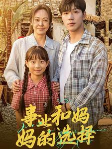 事业和妈妈的选择（60集）短剧合集导演剪辑版