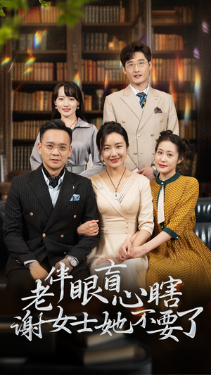 老伴眼盲心瞎谢女士她不要了（93集）短剧全剧终限免合集