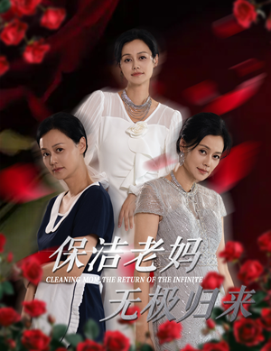 保洁老妈无极归来（36集）短剧全集热力排行榜之一