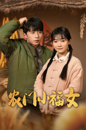 农门小福女(60集) 农门小福女(60集)短剧大结局连更全集