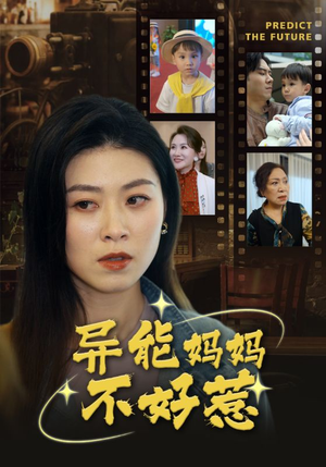 我妈妈能预知未来（61集）短剧合集通宵追更版