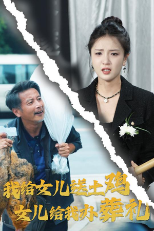 我给女儿送土鸡女儿给我办葬礼（73集）短剧终篇全集限免看