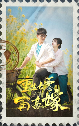 重生七零再高嫁（82集）短剧全剧终合集放送