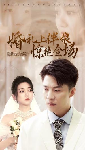 婚礼上伴娘惊艳全场(55集) 婚礼上伴娘惊艳全场(55集)短剧全集投屏大屏看