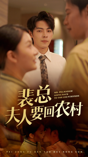 裴总夫人要回农村（68集）短剧合集彩蛋完整版