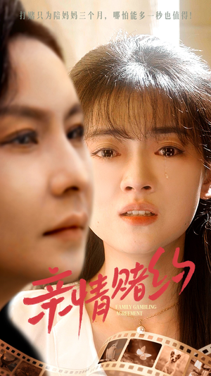 亲情赌约(51集) 亲情赌约(51集)短剧合集蓝光画质