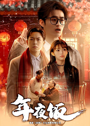 年夜饭（45集）短剧大结局超前点映