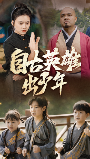 自古英雄出少年（80集）短剧合集导演剪辑版