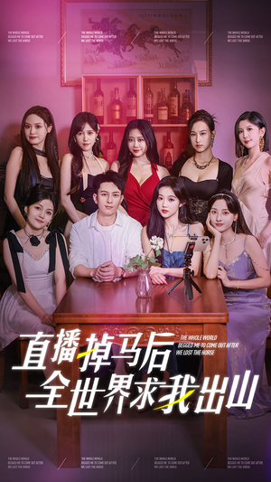 直播掉马后全世界求我出山（62集）短剧全集畅看无门槛