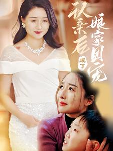 认亲后成了娘家团宠（60集）短剧大结局超前点映