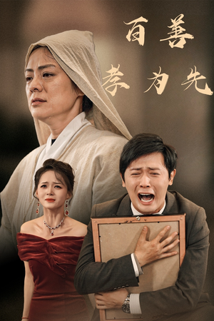 百善孝为先（60集）短剧大结局超前点映