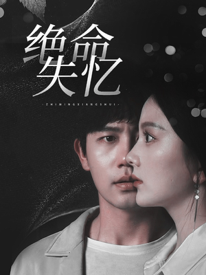 绝命失忆（79集）短剧全剧终在线连看