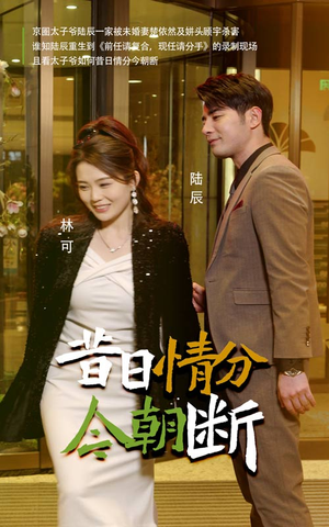 昔日情分今朝断（50集）短剧超清全集在线看
