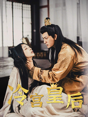 冷宫皇后（99集）短剧全集高清无码版