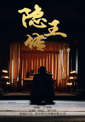 隐王传（79集）短剧合集蓝光画质