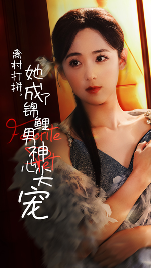 离村打拼她成了锦鲤男神心尖宠（70集）短剧结局篇全集直通