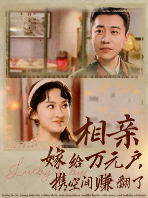 相亲嫁给万元户携空间赚翻了(79集) 相亲嫁给万元户携空间赚翻了(79集)短剧经典全集任你选