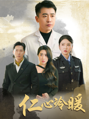 仁心冷暖(50集) 仁心冷暖(50集)短剧全剧终合集放送