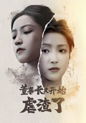 董事长又开始虐渣了（34集）短剧全集VR沉浸版