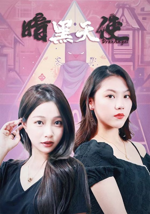 暗黑天使（82集）短剧全集特惠限时看