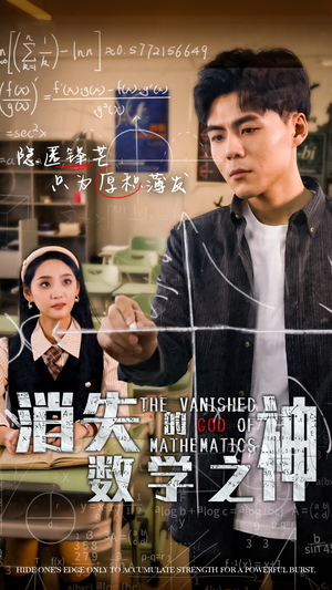 消失的数学之神(35集) 消失的数学之神(35集)短剧大结局合集放送