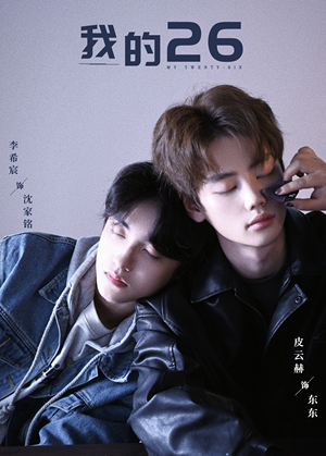 我的26（44集）短剧全集高清无码版