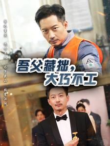 吾父藏拙大巧不工（60集）短剧合集通宵追更版