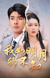 我如明月卿不知（51集）短剧合集导演剪辑版