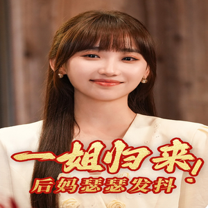 一姐归来后妈瑟瑟发抖(68集) 一姐归来后妈瑟瑟发抖(68集)短剧全剧终高清放送